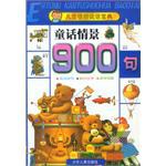 童话情景900句 pdf epub mobi 电子书 下载