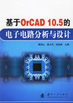 基于OrCAD 10.5的电子电路分析与设计