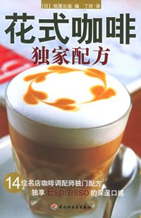 花式咖啡獨傢配方 pdf epub mobi 電子書 下載