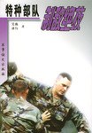 特种部队制敌绝技