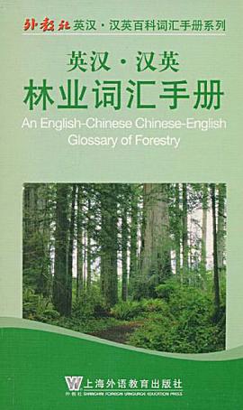 英汉汉英林业词汇手册 pdf epub mobi 电子书 下载