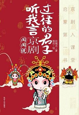 过往的君子听我言京剧闲闲说 pdf epub mobi 电子书 下载