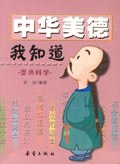 中华美德我知道:崇尚科学 (平装) pdf epub mobi 电子书 下载