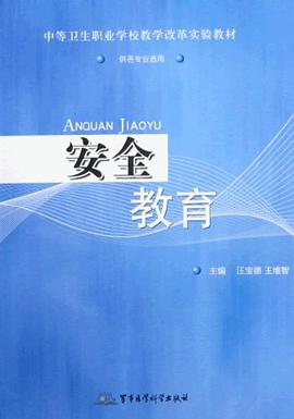 安全教育 pdf epub mobi 电子书 下载