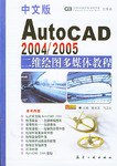 中文版AutoCAD 2004/2005二维绘图多媒体教程 pdf epub mobi 电子书 下载