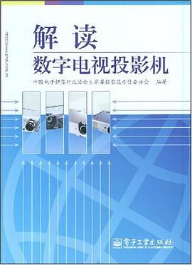 解读数字电视投影机 pdf epub mobi 电子书 下载