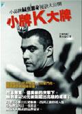小牌K大牌：小品牌鹹魚翻身祕訣大公開 pdf epub mobi 电子书 下载
