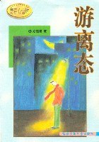 游离态. 青春心语坊 pdf epub mobi 下载