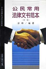 公民常用法律文书范本 pdf epub mobi 电子书 下载