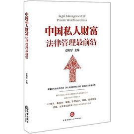 中国私人财富法律管理最前沿 pdf epub mobi 电子书 下载