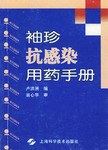 袖珍抗感染用药手册 pdf epub mobi 电子书 下载