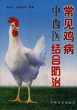 常见鸡病中西医综合防治 pdf epub mobi 电子书 下载