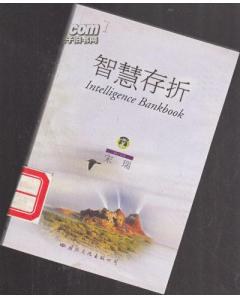 智慧存折 pdf epub mobi 电子书 下载