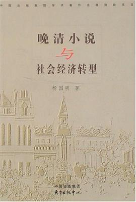 晚清小说与社会经济转型 pdf epub mobi 电子书 下载