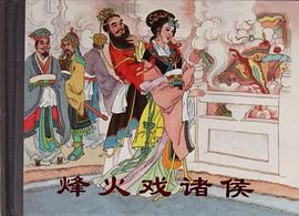 烽火戏诸侯 pdf epub mobi 电子书 下载