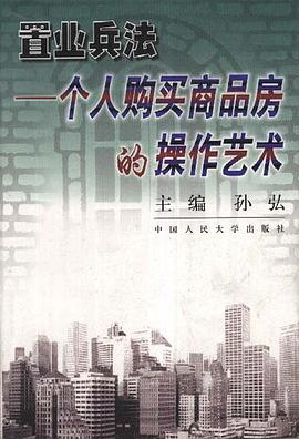 置业兵法--一个人购买商品房的操作艺术 pdf epub mobi 电子书 下载