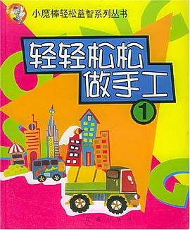 轻轻松松做手工 pdf epub mobi 下载