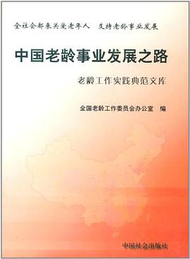 中国老龄事业发展之路 pdf epub mobi 电子书 下载