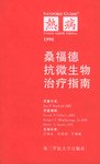 桑福德抗微生物治療指南 pdf epub mobi 電子書 下載