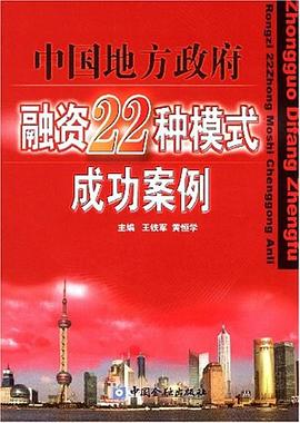中国地方政府融资22种模式成功案例 pdf epub mobi 下载
