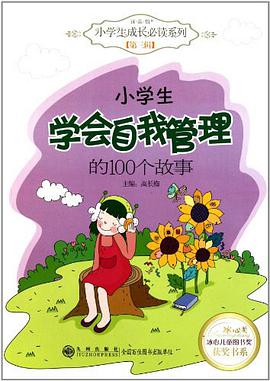 小学生学会自我管理的100个故事 pdf epub mobi 电子书 下载