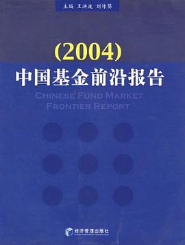 中国基金前沿报告 pdf epub mobi 下载