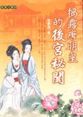 揭露唐明皇的後宮秘聞 pdf epub mobi 電子書 下載