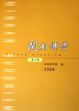 闽南佛学（第三辑） pdf epub mobi 电子书 下载