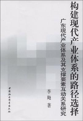 構建現代産業體係的路徑選擇 pdf epub mobi 電子書 下載