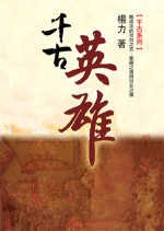 千古英雄 pdf epub mobi 电子书 下载
