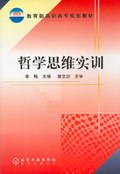 哲学思维实训/教育部高职高专规划教材 pdf epub mobi 电子书 下载