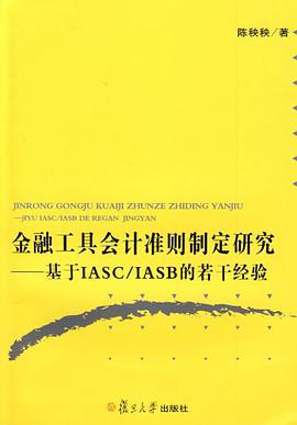 金融工具会计准则制定研究 pdf epub mobi 电子书 下载