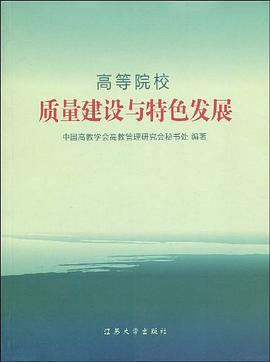 高等院校质量建设与特色发展 pdf epub mobi 电子书 下载
