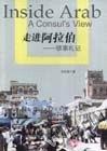 走进阿拉伯 pdf epub mobi 电子书 下载