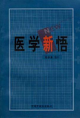 医学新悟 pdf epub mobi 电子书 下载