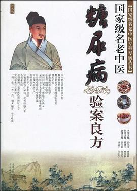 國傢級名老中醫糖尿病驗案良方 pdf epub mobi 電子書 下載