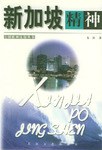 新加坡精神 pdf epub mobi 电子书 下载