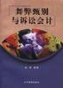 舞弊甄彆與訴訟會計 pdf epub mobi 電子書 下載