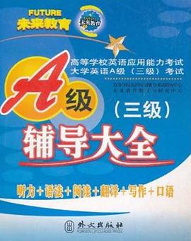 高等学校英语应用能力考试A级辅导大全 pdf epub mobi 电子书 下载