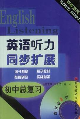 初中总复习英语听力同步扩展（附2光盘） pdf epub mobi 下载