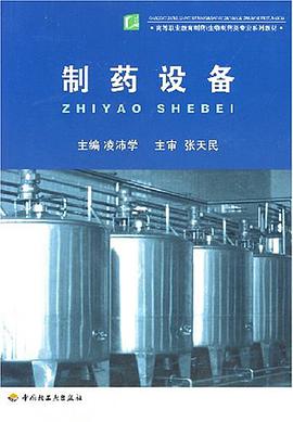 製藥設備 pdf epub mobi 電子書 下載
