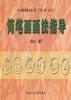 简笔画画法指导 pdf epub mobi 电子书 下载