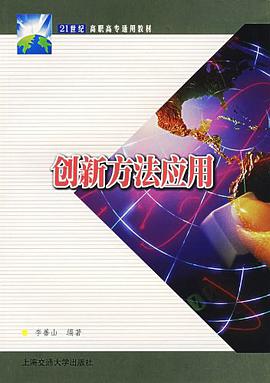 创新方法应用 pdf epub mobi 电子书 下载