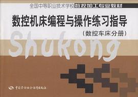 数控机床编程与操作练习指导 pdf epub mobi 下载