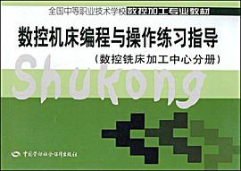 数控机床编程与操作练习指导 pdf epub mobi 下载