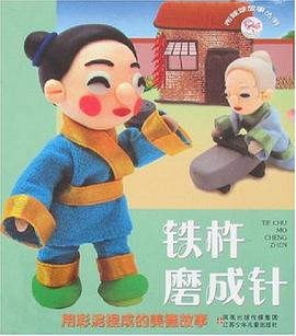铁杵磨成针 pdf epub mobi 电子书 下载