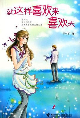 就这样喜欢来喜欢去 pdf epub mobi 电子书 下载
