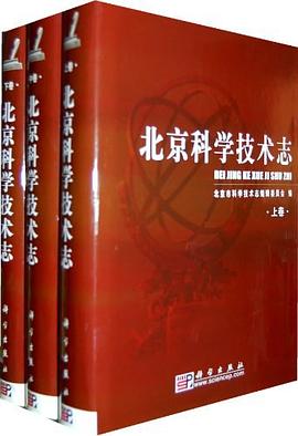 北京科学技术志 pdf epub mobi 电子书 下载