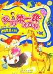 我的第一套大百科 pdf epub mobi 电子书 下载
