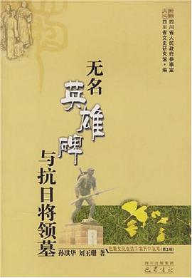 无名英雄碑与抗日将领墓 pdf epub mobi 电子书 下载